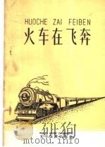 火车在飞奔   1961  PDF电子版封面  T15060·25  郭以实写 