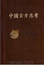 中国古方志考   1962  PDF电子版封面  17018·511  张国淦编著 