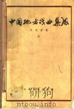 中国地方戏曲集成  河北省卷  上（1959 PDF版）