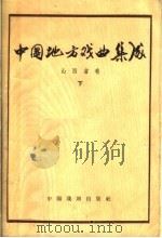 中国地方戏曲集成  山西省卷  下（1959 PDF版）