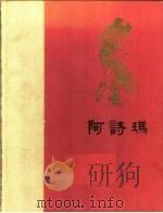 阿诗玛   1962  PDF电子版封面    中国民间文艺研究会主编 