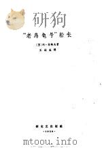 “老乌龟号”船长   1958  PDF电子版封面    （苏）林柯夫（Лев，Линьков）著；王运成译 