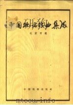 中国地方戏曲集成  北京市卷（1959 PDF版）
