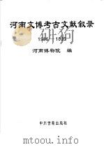 河南文博考古文献叙录  1986-1995   1997  PDF电子版封面  7534815193  河南博物院编 