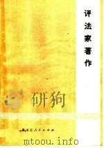评法家著作   1974  PDF电子版封面  3093·114  黑龙江人民出版社编 