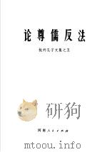 论尊儒反法（1973 PDF版）