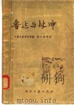 鲁达与林冲   1956  PDF电子版封面    中国曲艺研究会编 
