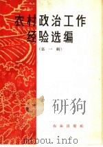 农村政治工作经验选编  第1册（1965 PDF版）