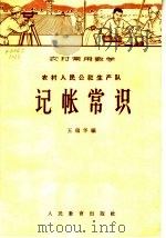 农村人民公社生产队记帐常识   1965  PDF电子版封面  7012·514  王瑞华编 