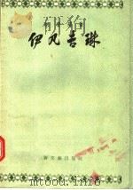 伊凡吉琳   1957  PDF电子版封面    （美）朗费罗著；李平沤译 