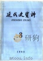 近代史资料  1963年  第3期   1964  PDF电子版封面  11018·512  中国科学院近代史研究所近代史资料编辑组编辑 