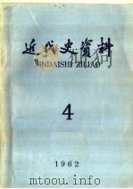 近代史资料  1962年  第4期   1963  PDF电子版封面  11018·430  中国科学院近代史研究所近代史资料编辑组编 