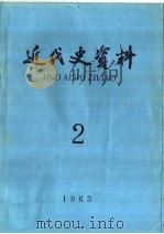 近代史资料  1963年  第2期   1963  PDF电子版封面  11018·489  中国科学院近代史研究所近代史资料编辑组编辑 