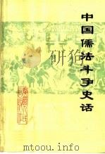 中国儒法斗争史话   1975  PDF电子版封面  11113·21  柳州铁路局桂林机务段工人理论组，广西师范学院历史系七三级工农 