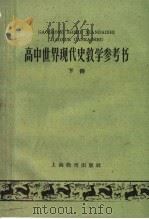 高中世界现代史教学参考书  下   1959  PDF电子版封面  7150·539  上海教育出版社编 