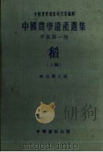中国农学遗产选集  甲类  第一种  上编   1958  PDF电子版封面  16018·28  陈祖椝主编 