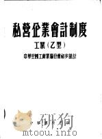 私营企业会计制度工业  乙型   1954  PDF电子版封面    中华全国工商业联合会编 