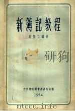 新簿记教程   1954  PDF电子版封面    马坚白编 