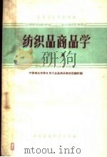 中等专业学校教材  纺织品商品学  下   1961  PDF电子版封面  4166·018  中等商业学校日用工业品商品教材选编组编 