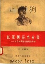 红军团长当农民：记方和明同志的模范事迹   1958  PDF电子版封面  T7106·149  光华编 