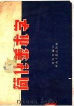 简化美术字   1957  PDF电子版封面  8105·47  刘粹白编 