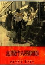 怎样做个人民列车员  第2版   1964  PDF电子版封面  15043·1477  北京列车职工集体编写 