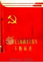 沿着毛主席的建党路线不断前进   1971  PDF电子版封面  3105·50   