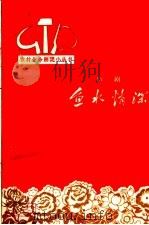 鱼水情深  庐剧   1964  PDF电子版封面  10102·520  王鹏飞，刘枫编剧 