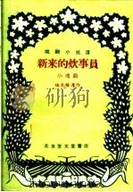 新来的炊事员   1959  PDF电子版封面  10070·273  端木梧潭著 