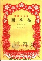 四季花  小歌舞剧（1959 PDF版）