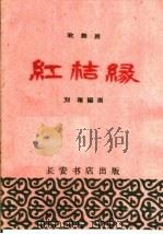 红桔缘  歌舞剧   1960  PDF电子版封面  T10095·766  刘稚编剧 