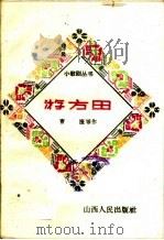 游方田   1960  PDF电子版封面  10088·401  曹捷等著 