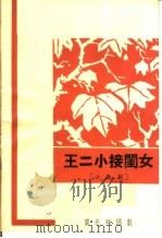 王二小接闺女  小歌剧   1963  PDF电子版封面  10069·729  周永熙改编 