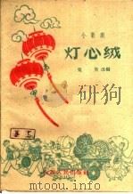 灯心绒  小歌剧   1961  PDF电子版封面  10088·437  吴昊改编 