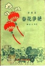 春花争艳  新戏曲（1961 PDF版）