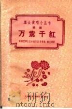 万紫千红  越剧（1960 PDF版）