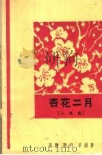 杏花二月  小歌剧   1963  PDF电子版封面  10069·661  高鹏，歌行，本源著 