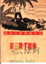 第三颗手榴弹  朗诵剧（1965 PDF版）