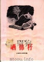 晒棉籽  小型戏曲   1965  PDF电子版封面  T10077·1187  上海文化出版社编 