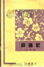 铜锣记  小歌剧（1963 PDF版）