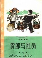 货郎与社员  小歌舞剧（1965 PDF版）