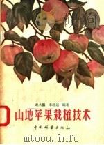 山地苹果栽植技术   1957  PDF电子版封面  16046·331  赵大鹏，李翊远编 