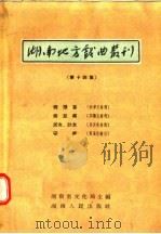 湖南地方戏曲丛刊  第14集（1957 PDF版）