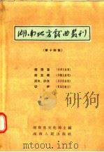 湖南地方戏曲丛刊  第14集   1957  PDF电子版封面  10109·109  湖南省文化局主编 