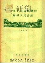 改变了山区面貌的赵村人民公社   1960  PDF电子版封面  4144·145  王立廷著 