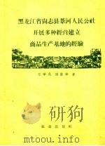 黑龙江省尚县苇河人民公社开展多种经营建立商品生产基地的经验   1960  PDF电子版封面  4144·144  王学孔，刘景华著 