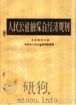 人民公社的综合经济规划   1960  PDF电子版封面  4144·127  北京师范大学地理系人民公社规划组编著 