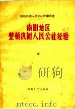 南阳地区整顿巩固人民公社经验（1959 PDF版）