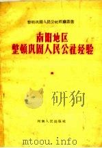 南阳地区整顿巩固人民公社经验   1959  PDF电子版封面  T3105·157  河南人民出版社编 