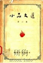 小品文选  第2集   1956  PDF电子版封面  T10104·6  福建人民出版社编 